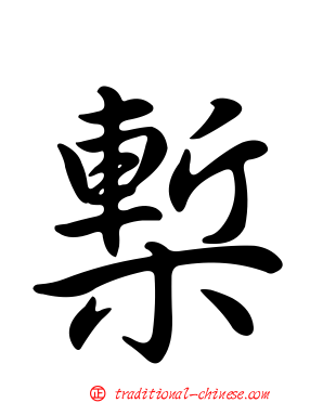 槧