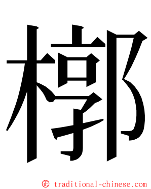 槨 ming font