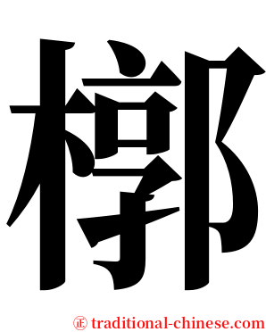 槨 serif font