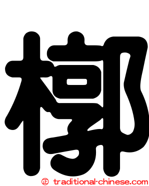 槨