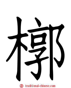 槨
