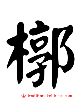 槨
