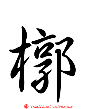 槨