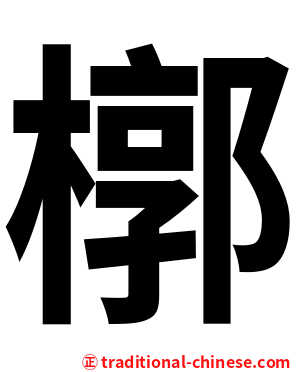 槨