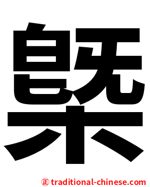 槩