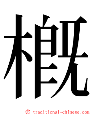 槪 ming font