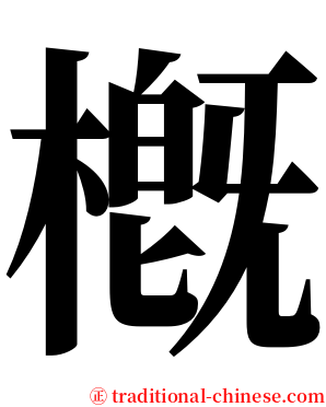 槪 serif font