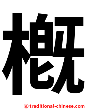 槪