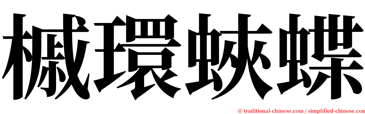 槭環蛺蝶 serif font