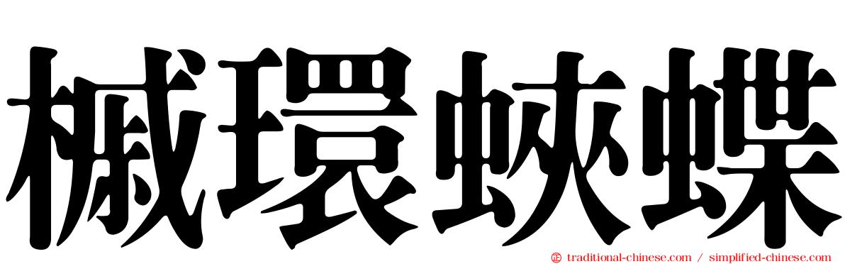 槭環蛺蝶