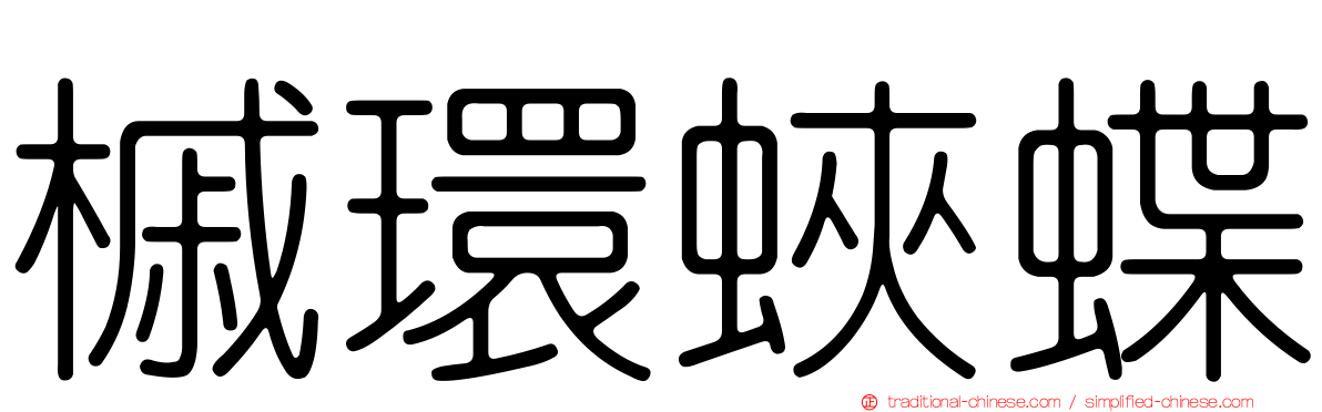 槭環蛺蝶