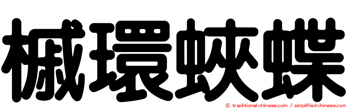 槭環蛺蝶