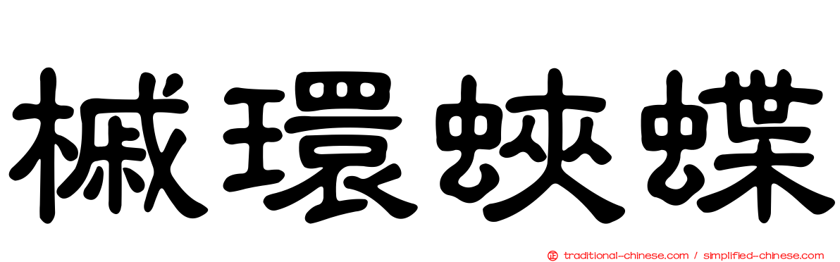 槭環蛺蝶