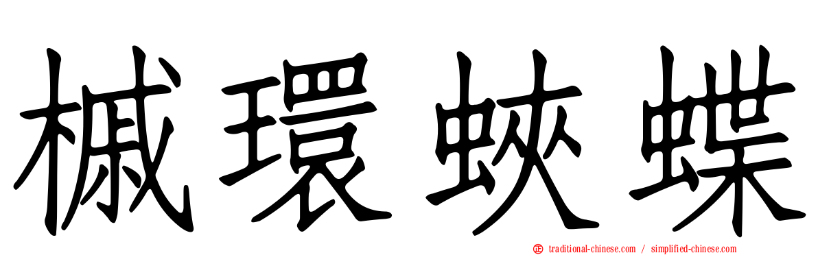 槭環蛺蝶