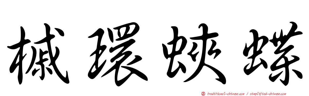 槭環蛺蝶