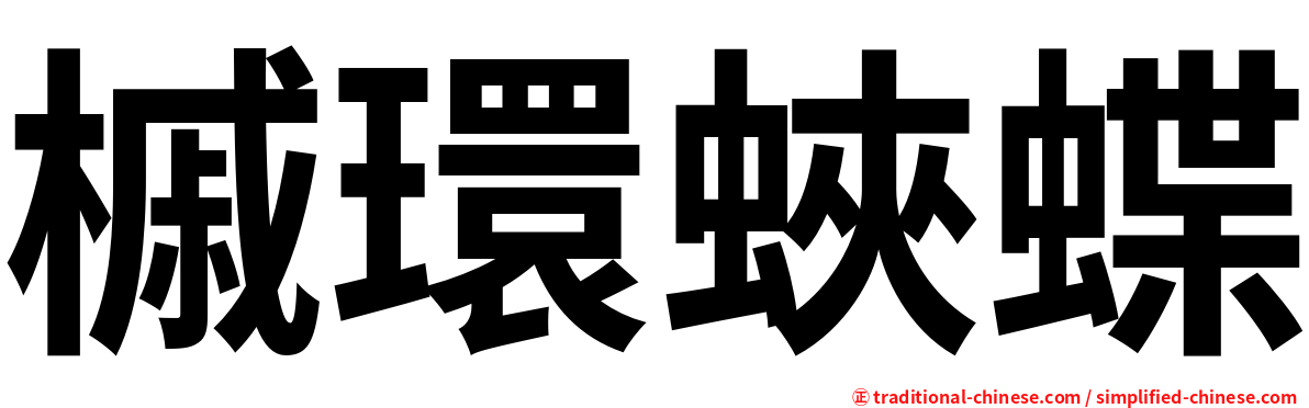 槭環蛺蝶