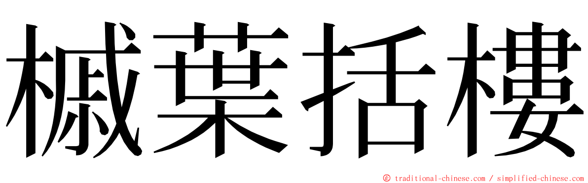 槭葉括樓 ming font