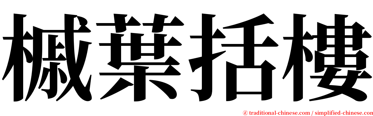 槭葉括樓 serif font
