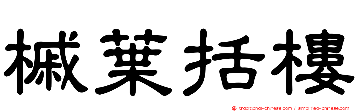 槭葉括樓