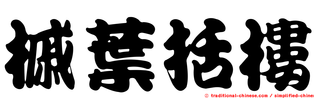 槭葉括樓