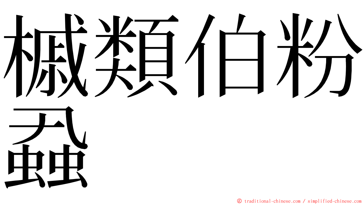槭類伯粉蝨 ming font