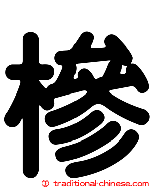 槮