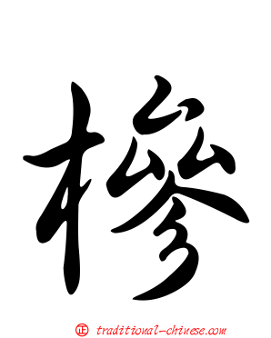 槮