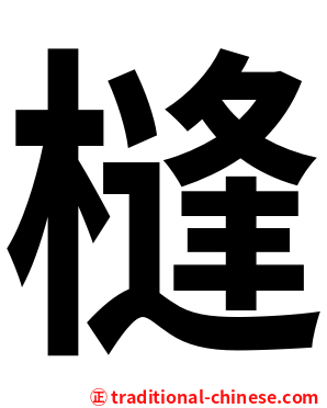槰