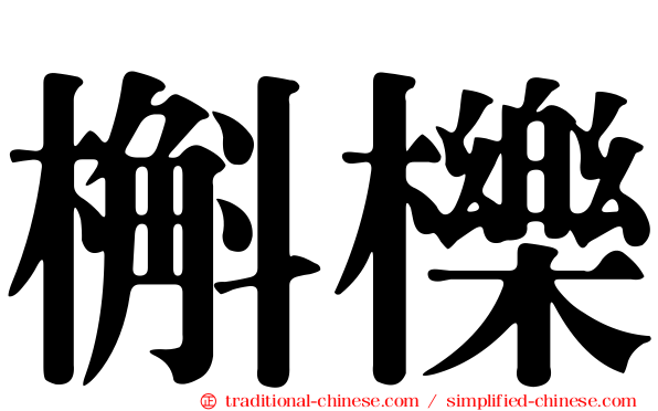 槲櫟