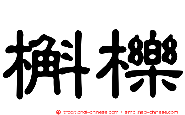槲櫟