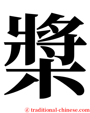 槳 serif font