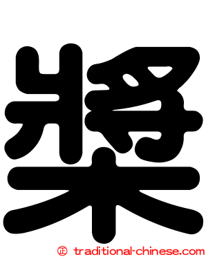 槳