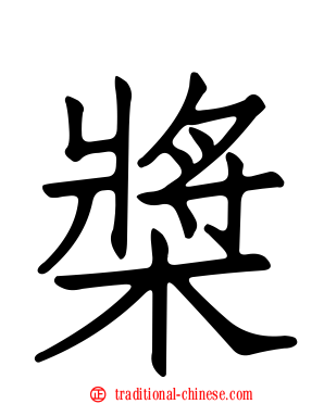 槳