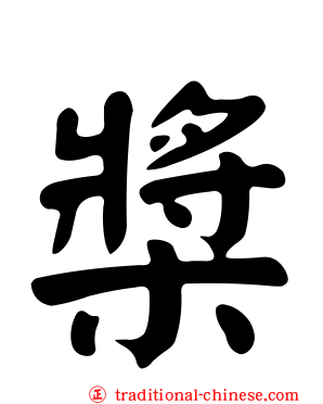 槳