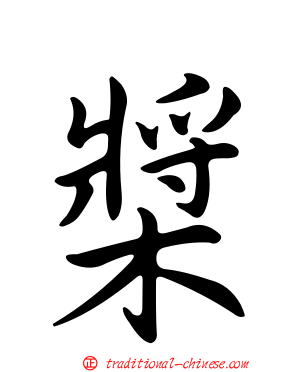 槳