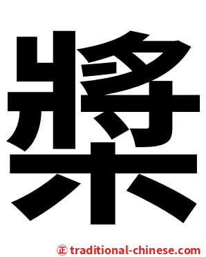 槳