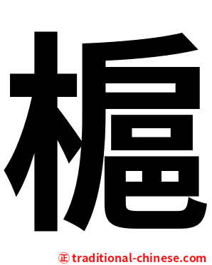 槴