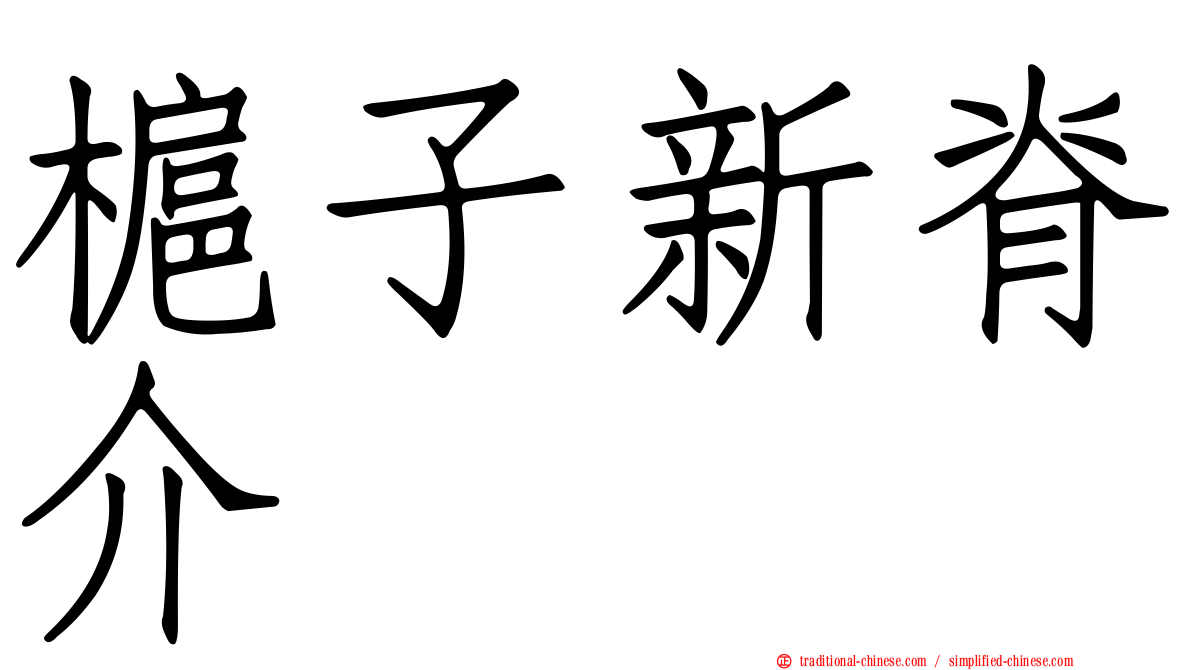 槴子新脊介