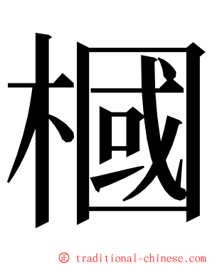 槶 ming font