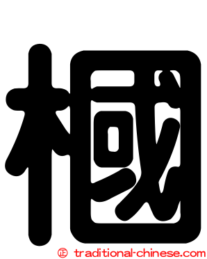 槶