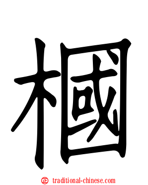 槶