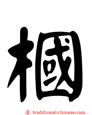槶