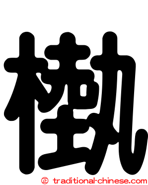 槸