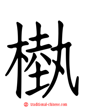 槸
