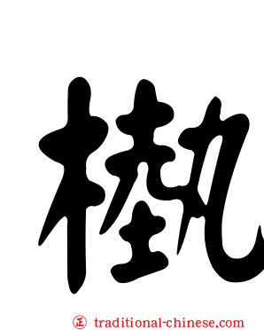 槸