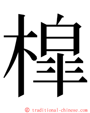槹 ming font