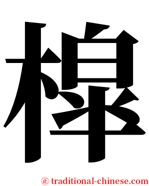 槹 serif font