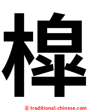 槹