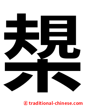 槼