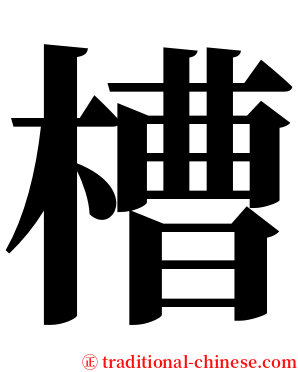 槽 serif font